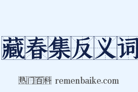 藏春集反义词是什么意思的图片